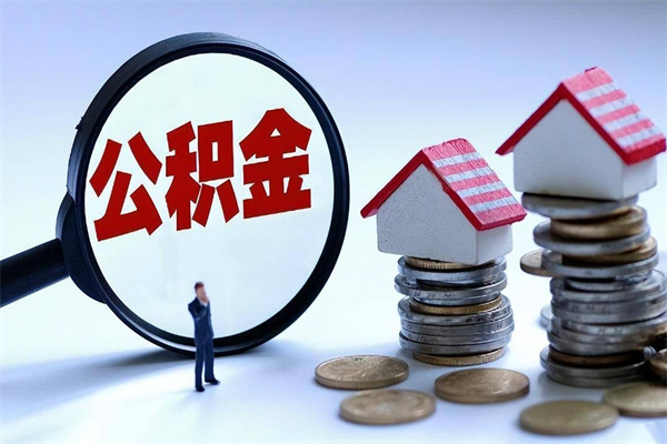 我只给他提公积金_弥勒公积金代办在职离职封存服务
